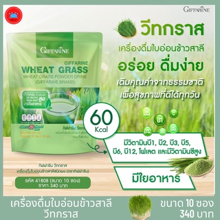 กิฟฟารีน วีทกราส  Wheat Grass เครื่องดื่มใบอ่อนข้าวสาลี น้ำวีทกราส อาหารเสริมควบคุมน้ำหนัก ดีท็อคลำไส้ มีใยอาหาร