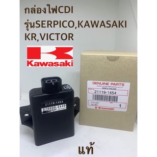 กล่องไฟCDIรุ่นSERPICO,KAWASAKI KR,VICTOR/รหัส21119-1454(แท้มาตรฐานเดิม)