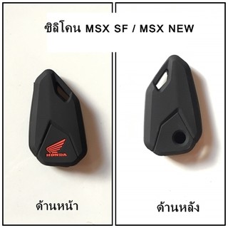 ซิลิโคนกุญแจ ปลอกกุญแจ MSX NEW / MSX-SF ซิลิโคนกุญแจมอเตอร์ไซค์ เคสกุญแจ มีคุณภาพ สินค้าพร้อมส่ง