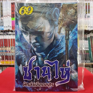 ซานไห่ นักล่าเลือดอสูร เล่มที่ 69 หนังสือการ์ตูน มังงะ มือหนึ่ง