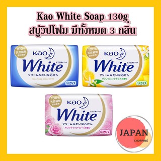 Kao White Soap 130g สบู่วิปโฟม มีทั้งหมด 3 กลิ่น