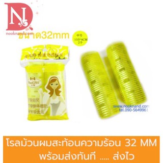 โรลม้วนผมสะท้อนความร้อน ขนาดแกน 32 MM สีเหลือง(2ชิ้น)