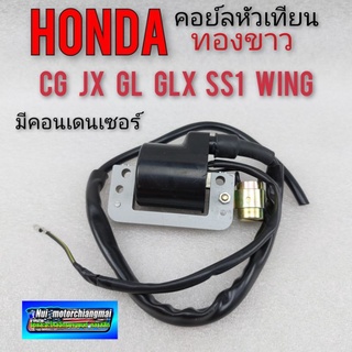 คอยล์ใต้ถัง คอยล์จุดระเบิด คอยล์หัวเทียน honda cg jx gl ss1 wing ของใหม่ รุ่นทองขาว 1ตัว