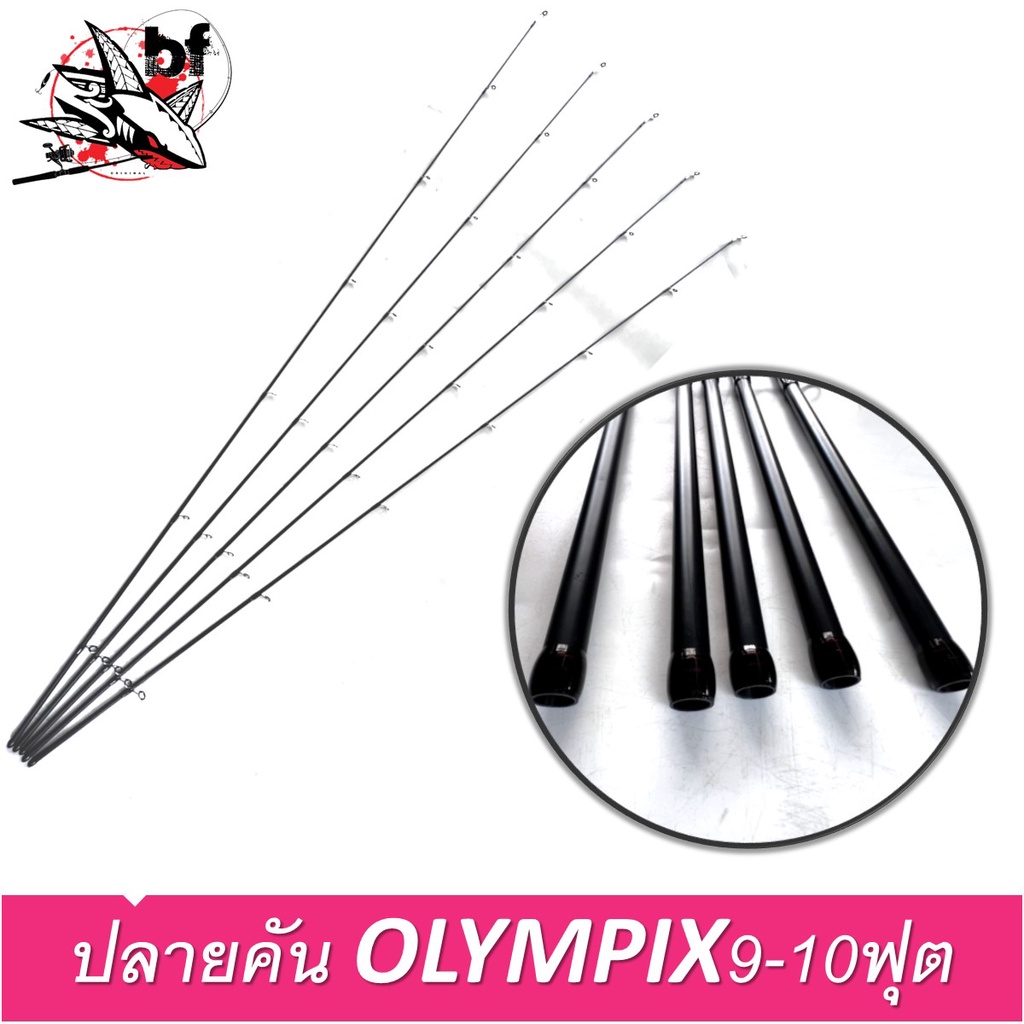 ปลายคันเบ็ด ปลายคันโอลิมปิก-เอ็กซ์ ท่อนปลายคัน OLYMPIC X ท่อนปลายคันเบ็ด ท่อนปลายเบ็ด