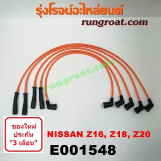 E001548 สายหัวเทียน นิสสัน บิ๊กเอ็ม BIGM BIG-M BIG M NISSAN เครื่อง Z16 Z18 Z20 TD BDI