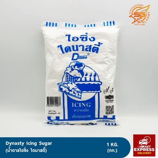 น้ำตาลไอซิ่ง (Icing sugar) น้ำตาลไอซิ่งไดนาสตี้ /เบเกอรี่ /วัตถุดิบเบเกอรี่