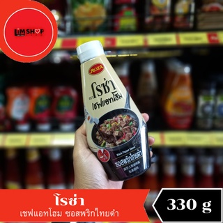 Roza  Chef @home Black Pepper Sauce  โรซ่า เชฟแอทโฮม ซอสพริกไทยดำ 330 กรัม 521059