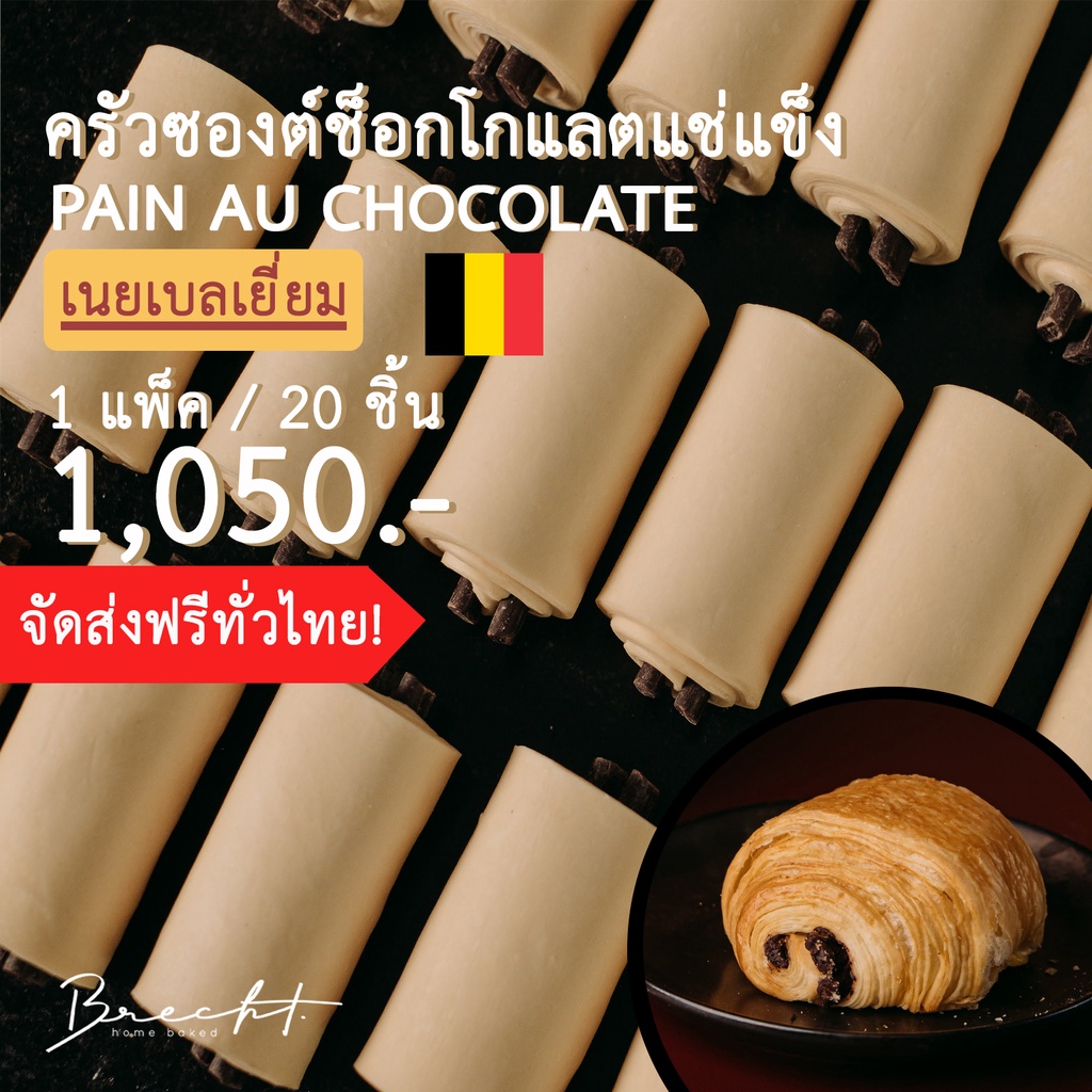 สูตรใหม่ เพิ่มเนย!!!! [ส่งฟรี!]ครัวซองต์ช็อกโกแลตแช่แข็ง เนยเบลเยี่ยม🇧🇪 รส Pain Au Chocolat 20 ชิ้น