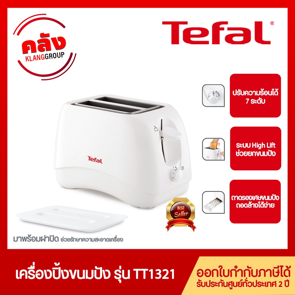 Tefal เครื่องปิ้งขนมปัง 2 ช่อง ความร้อนได้ 7 ระดับ รุ่น TT1321 (850W)