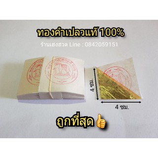 ทองคำเปลวแท้ ทองคำเปลวแท้100% ตราช้าง ขนาด4×4ซม. ทองคำเปลว