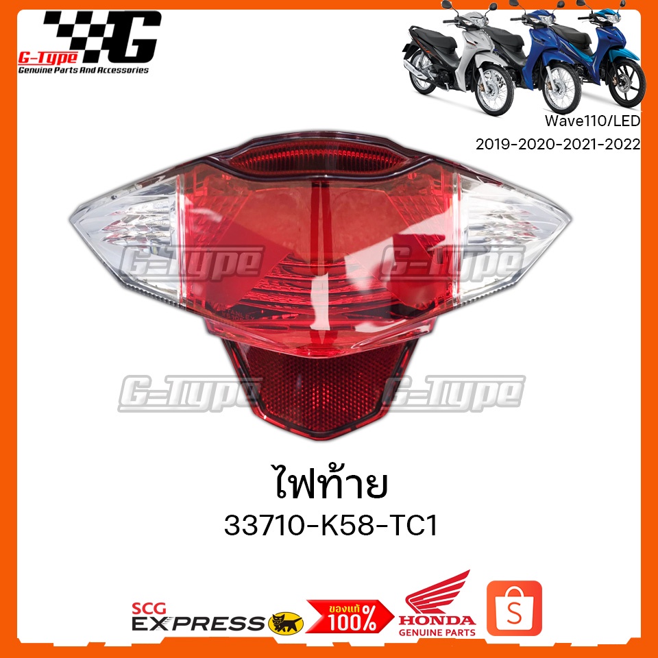 ไฟท้าย Wave Wave 110i LED(2019-2022) ของแท้เบิกศูนย์ by Gtypeshop อะไหลแท้ Honda (พร้อมส่ง) 33710-K5