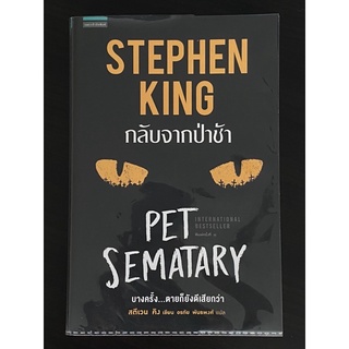 วรรณกรรมแปล กลับจากป่าช้า Pet sematary โดย สตีเวน คิง