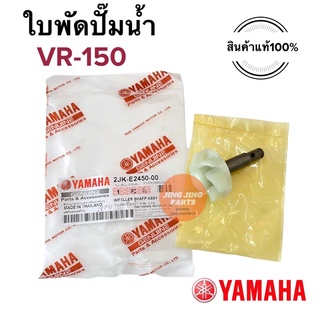 ใบพัดปั๊มน้ำ แท้ YAMAHA VR150 TZR TZM แกนใบพัดปั้มน้ำ ชุดใบพัดปั้มน้ำ 2JK-E2450-00