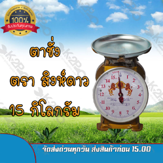 ตาชั่งกิโล ตราสิงห์ดาว จานกลม เครื่องชั่งกิโลสปริงขนาด 15 กิโลกรัม ตาชั่งกิโลแม่ค้า เครื่องชั่งน้ำหนักชั่งสินค้า