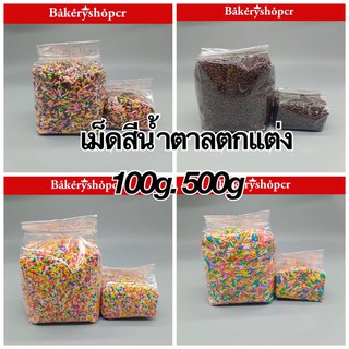 เม็ดสี น้ำตาลตกแต่ง ช็อกไรซ์ เรนโบว์ ช็อกเรนโบว์ ลูกปัด 100g กับ 500g