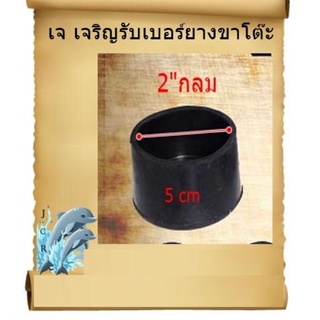 ยางรองขาโต๊ะ กลม ขนาด2นิ้ว แพ็คละ 8 ชิ้น