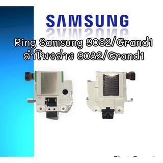 ลำโพงล่างซัมซุง Grand1/9082 Ring Samsung Grand/9082  ลำโพงล่างซัมซุงแกรนด์1 ริงโทน samsung 9082