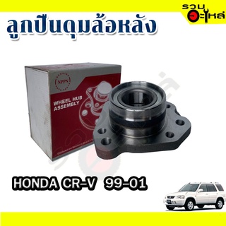 ลูกปืนดุมล้อหลัง HONDA NEW CR-V 1999-2001 📌(ราคาต่อชิ้น)