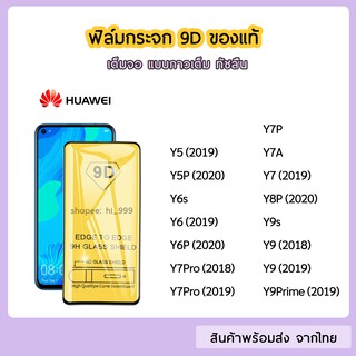 ฟิล์มกระจก Huawei แบบเต็มจอ 9D ของแท้ ทุกรุ่น Huawei Y5P Y6s Y7P Y7A Y7Pro Y8P Y9 2019 Y9Prime Y9s รุ่นกาวเต็มแผ่น