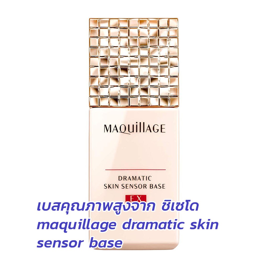 * พร้อมส่ง* เบสยอดฮิต Shiseido MAQuillAGE dramatic skin sensor base UV EX ล๊อตใหม่ พร้อมส่ง จากญี่ปุ