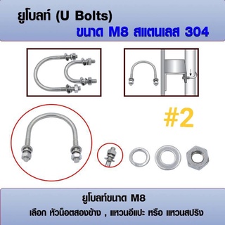 ยูโบลท์ U-bolts (ราคาต่อ 1 ชุด) สแตนเลส 304 ขนาด M8 เลือก หัวน็อต+แหวนอีแปะ+แหวนสปริง ได้ มีหลายขนาด 2