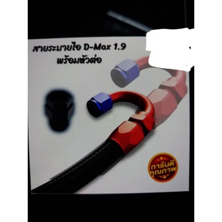 สายถักระบายไอd-max 1.9 พร้อมหัวต่อ