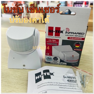 โมชั่นเซนเซอร์ Hi-Tek อุปกรณ์ตรวจจับความเคลื่อนไหว ไฮเทค Infrared motion sensor HEMX01200S แบบปรับมุมได้