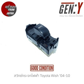 สวิทช์กระจกไฟฟ้า Toyota Wish 04-10 สินค้าแท้ ญี่ปุ่นมือสอง ฝั่ง หน้าซ้าย-หลังซ้าย-หลังขวา สวิทซ์ / สวิตซ์ / สวิตช์