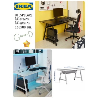 โต๊ะทำงาน / โต๊ะเล่นเกม IKea ​✴️แท้ UTESPELARE อูเตสเปียลาเร่ โต๊ะเล่นเกม ปรับระดับความสูงได้ 160x80 ซม 1ชิ้นต่อออเดอ์คะ