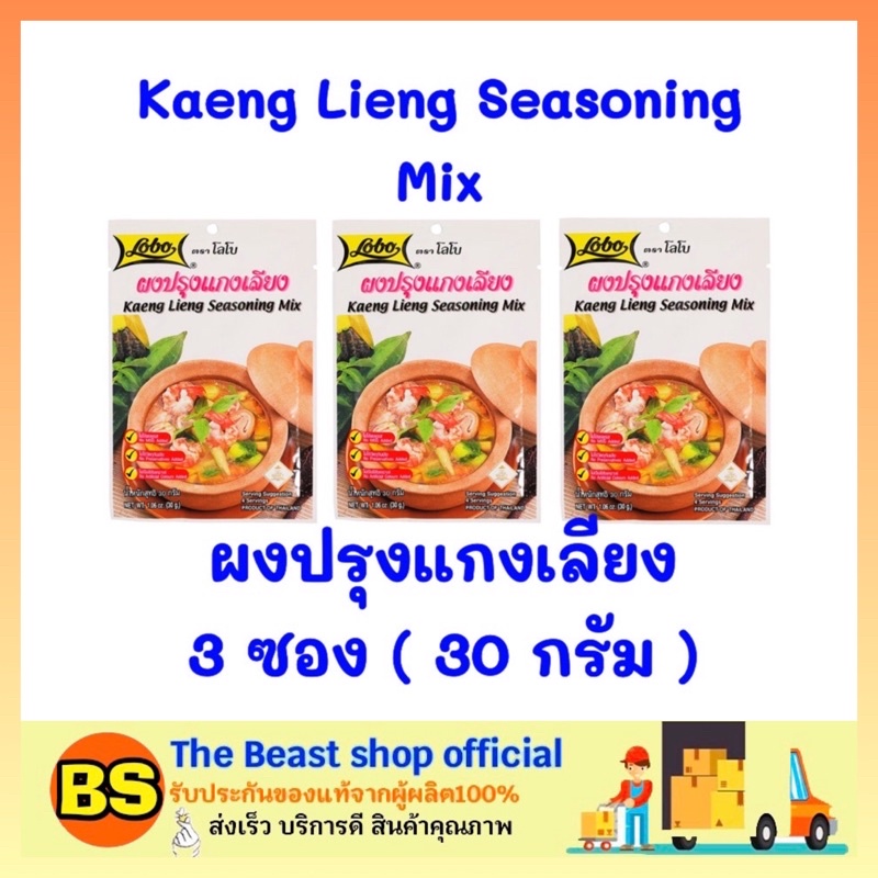 The beast shop 3x(30ก.) Lobo โลโบ ผงปรุงแกงเลียง Kaeng Lieng Seasoning Mix ผงปรุงรส ผงโลโบ้ ผงโลโบ โลโบ้ ผงปรุงอาหาร