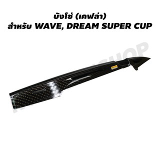 บังโซ่ สำหรับ WAVE ทุกรุ่น, DREAM SUPER CUP (งาน 5D) เจาะลายสายฟ้า เคฟล่าดำ (5D0)