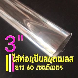 แป๊บท่อ ท่อสแตนเลส ขนาด 3 นิ้ว ยาว 60 เซนติเมตร  หนา 1.2 มิล สแตนเลส 304