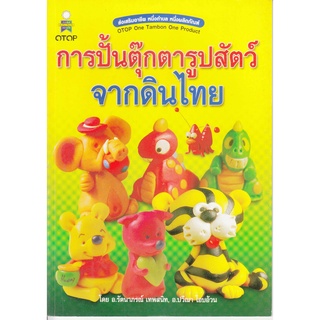 หนังสือการปั้นตุ๊กตารูปสัตว์จากดินไทย