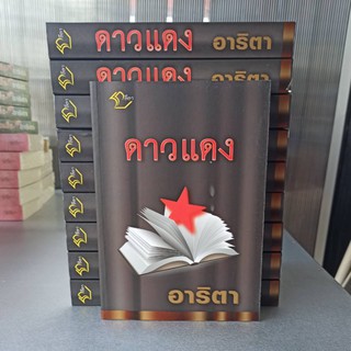 ดาวแดง / อาริตา / หนังสือมือสอง (BF1)