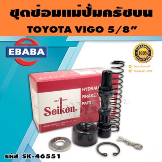 ชุดซ่อมคลัทซ์บน ชุดซ่อมแม่ปั้มครัชบน TOYOTA VIGO, TIGER, ALTIS 5/8 นิ้ว ของแท้ SEIKEN (SK-46551)