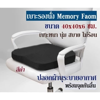 เบาะรองนั่ง ที่รองนั่ง เบาะนั่ง Memory Foam ทรงสี่เหลี่ยมขนาด 40x40x6 ซม.(no slip-curve)