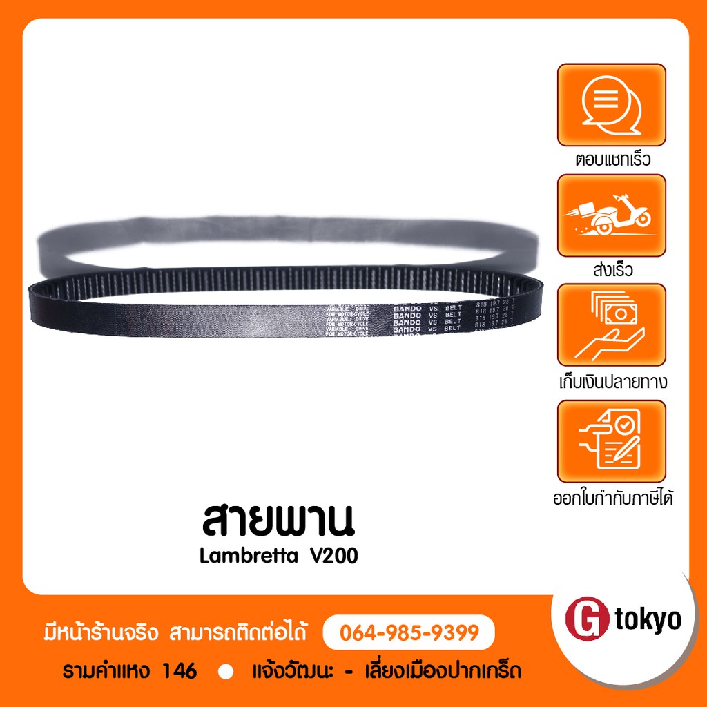 Lambretta สายพาน สําหรับ Lambretta V200 สินค้าแท้ 100% P.14003LPB0000