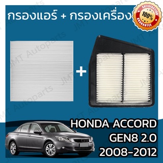 กรองแอร์ + กรองอากาศเครื่อง ฮอนด้า แอคคอร์ด(G8) 2.0 ปี 2008-2012 Honda Accord(G8) 2.0 Car A/C Filter + Engine Air Filter