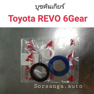 บูชคันเกียร์ ธรรมดาToyota REVO 6เกียร์