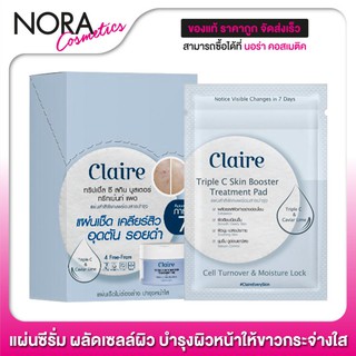 Claire Triple C Skin Booster Treatment Pad แคลร์ เซรั่มแผ่น [1 กล่อง - ชนิดซอง] ผิวเรียบเนียน นุ่ม ชุ่มชื่น