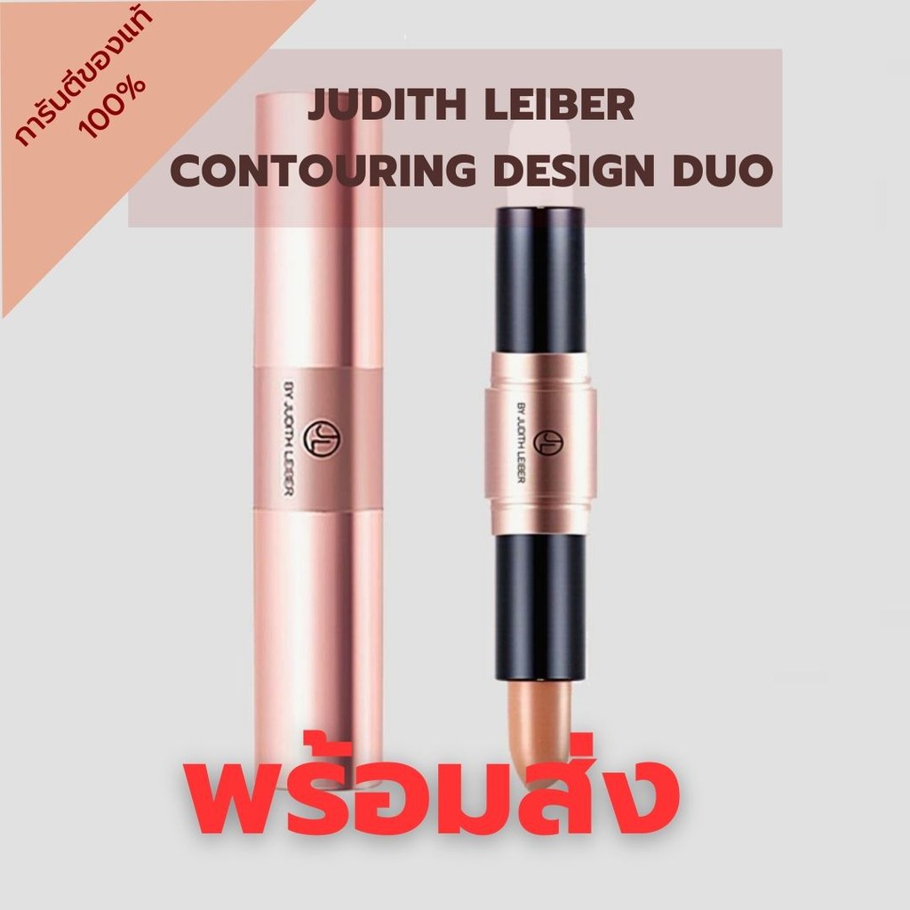 พร้อมส่ง🔥 ของแท้ Judith Leiber Contouring Design Duo Stick คอนทัวร์สติ๊ก จูดิท เลเบอร์