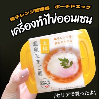 สินค้าจากญี่ปุ่น ของแท้ ชุด อุปกรณ์ ต้ม ไข่ ออนเซน ไม่ต้องพึ…