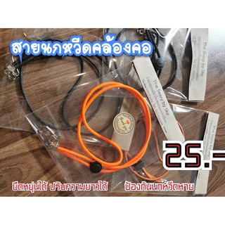 พร้อมส่ง🔥 สายนกหวีด สายนกหวีดคล้องคอ สายยืดหยุ่นปรับได้