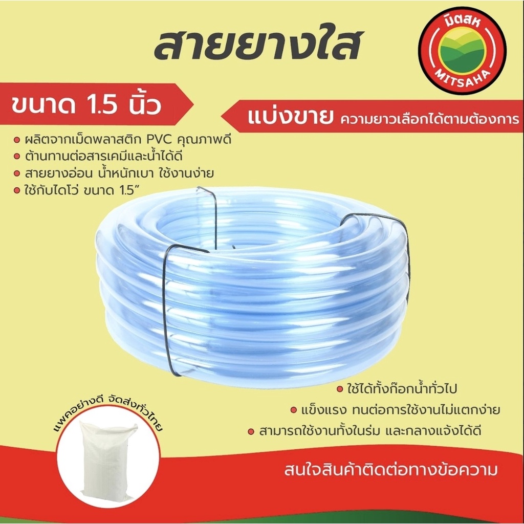 สายยางใส เกรด AAA หนา 2 มม.ขนาด 1.5 นิ้ว PVC ใส ใช้กับน้ำ ปั๊มน้ำ สายยางน้ำ ตัดแบ่งขายเป็นเมตร มิตสห