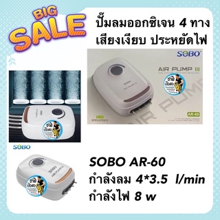 ปั๊มลมออกซิเจน 4 ทาง เสียงเงียบ SOBO AR-60 กำลังลม 4*3.5  l/min กำลังไฟ 8 w