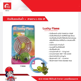 หัวปรับแรงดันต่ำ +  สายยาง L-326 SP
