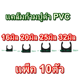 10ตัว คลิปก้ามปู แคล้มก้ามปูท่อดำ แบรน์ NANO คลิปจับท่อ PVC สีดำ 16มิล 20มิล 25มิล 32มิล