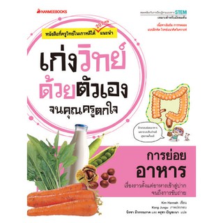 NANMEEBOOKS หนังสือ การย่อยอาหาร : ชุด เก่งวิทย์ด้วยตนเอง จนคุณครูตกใจ : คู่มือเรียน เตรียมสอบ ติวสอบ