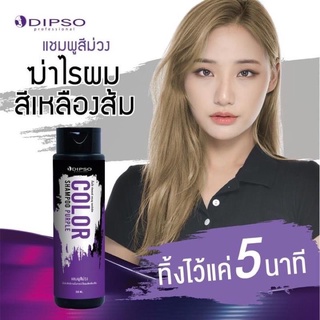 Dipso color ดิ๊ฟโซ่ คัลเลอร์ แชมพู ครีมนวด 250มล.