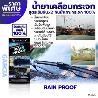 น้ำยาเคลือบกระจก เคลือบกระจกรถ กันน้ำเกาะ100% - Garcia Rain Proof 150ml. แถมฟรี!!! ฟองน้ำในกล่อง